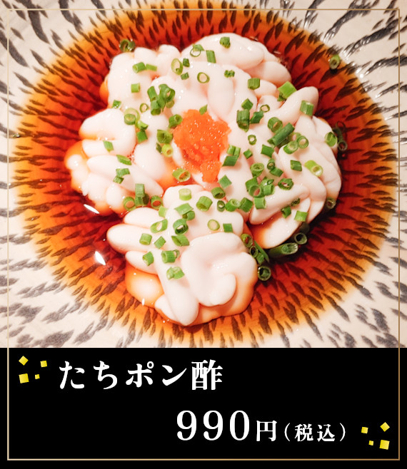 たちポン酢990円(税込)