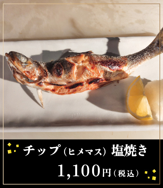 チップ（ヒメマス）塩焼き1,100円（税込）