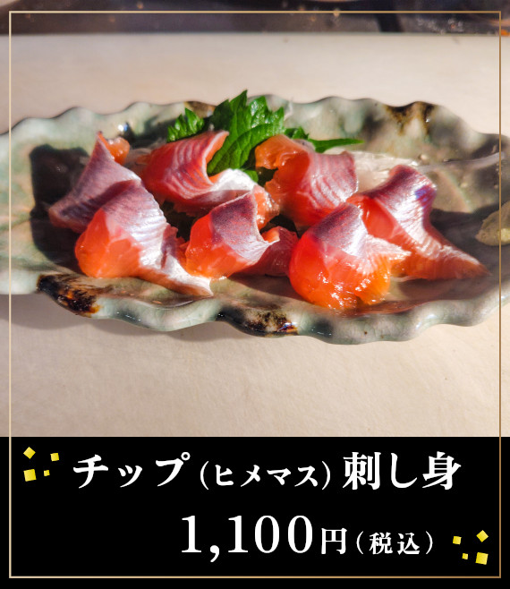 チップ（ヒメマス）刺し身1,100円（税込）