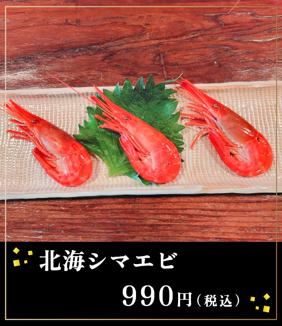 北海シマエビ９９０円税込