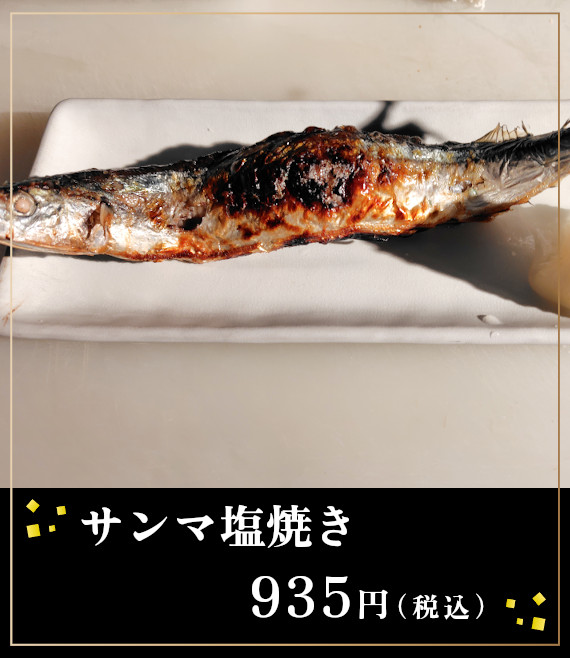 サンマ塩焼き　税込９３５円
