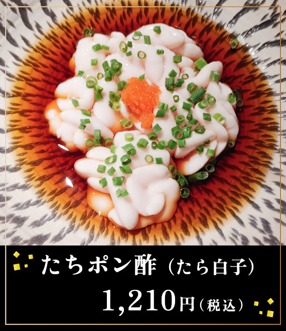 たちポン酢（たら白子）１２１０円（税込）