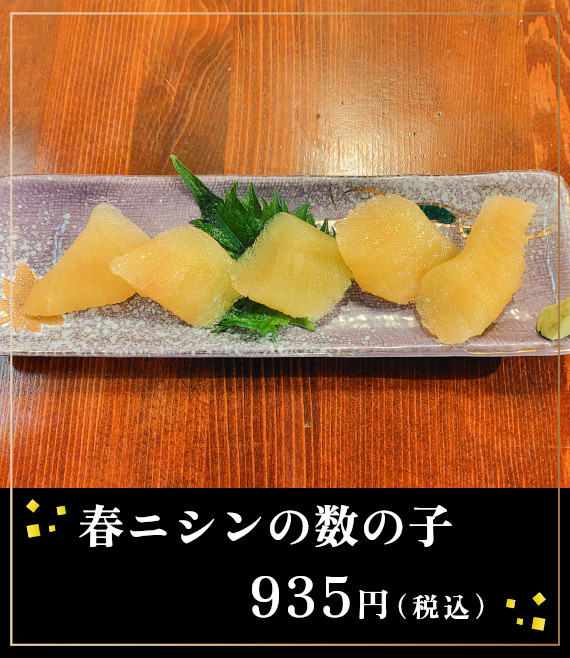 春ニシンの数の子935円（税込）
