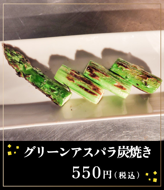 グリーンアスパラ炭焼き550円（税込）