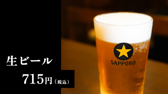 生ビール