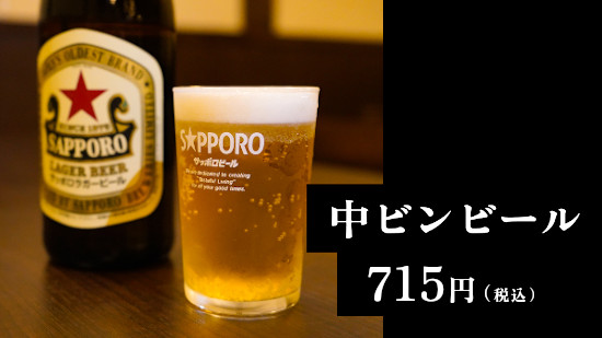 中ビンビール